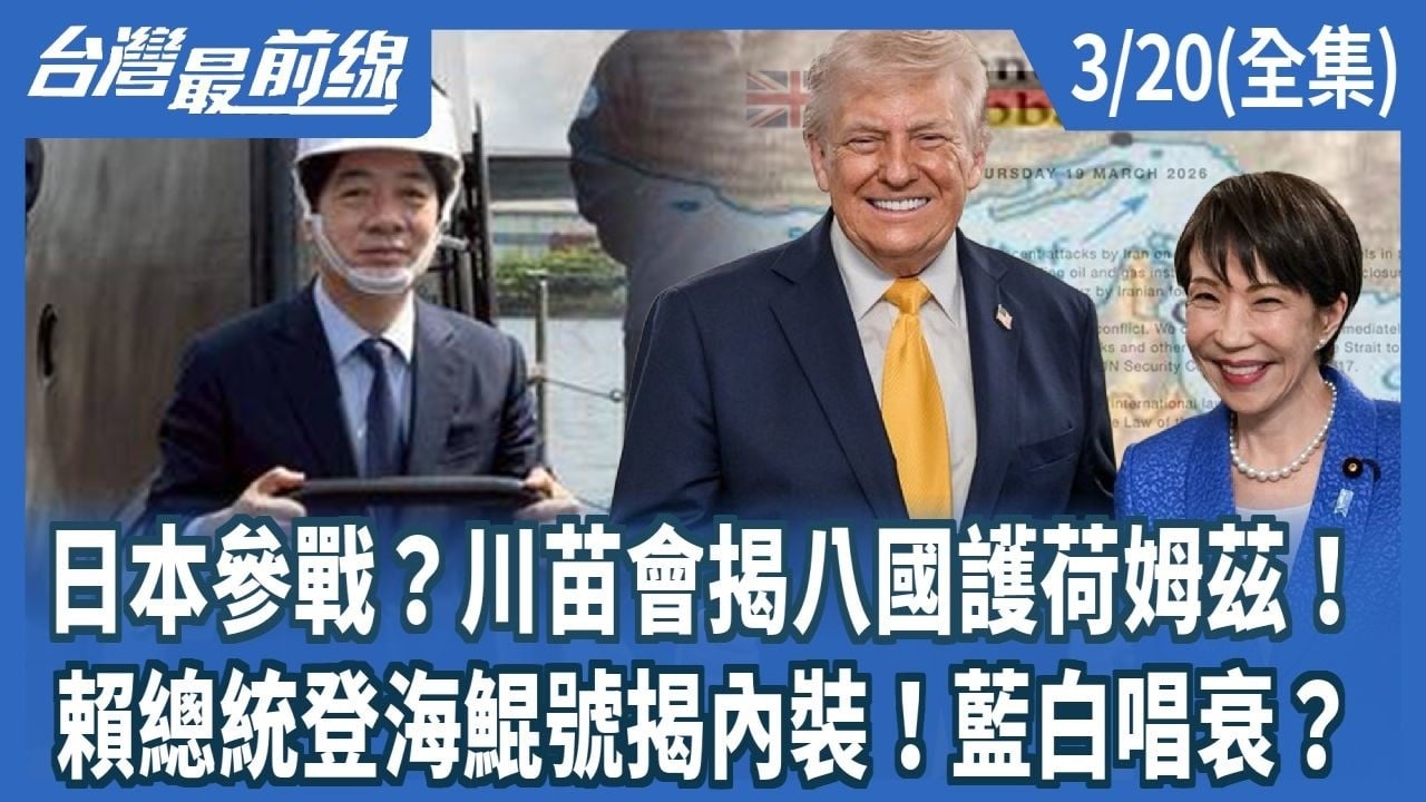 日本參戰？川苗會揭八國護荷姆茲！ 賴總統登海鯤號揭內裝！藍白唱衰？